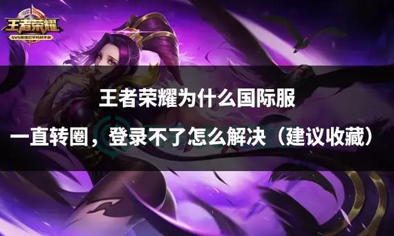 王者进不去页面,王者进不去页面怎么回事-第4张图片-无暮网 王者进不去页面,王者进不去页面怎么回事-第4张图片-无暮网