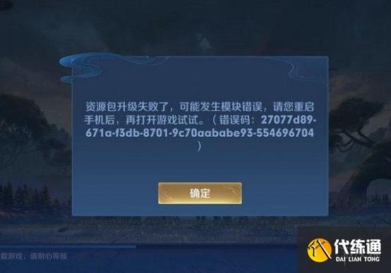 王者荣耀安装包一直升级失败应该怎么做回事(王者荣耀为什么说安装包升级失败)-第3张图片-无暮网 王者荣耀安装包一直升级失败应该怎么做回事(王者荣耀为什么说安装包升级失败)-第3张图片-无暮网