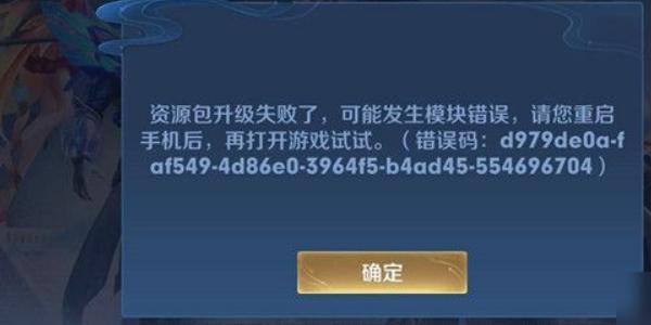 王者荣耀安装包一直升级失败应该怎么做回事(王者荣耀为什么说安装包升级失败)-第5张图片-无暮网 王者荣耀安装包一直升级失败应该怎么做回事(王者荣耀为什么说安装包升级失败)-第5张图片-无暮网