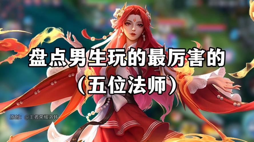 王者英雄男法师,王者英雄男法师有哪些-第7张图片-无暮网 王者英雄男法师,王者英雄男法师有哪些-第7张图片-无暮网