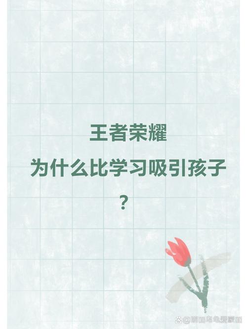 小孩玩王者荣耀有好处吗(小孩子玩王者荣耀上瘾怎么办)-第6张图片-无暮网 小孩玩王者荣耀有好处吗(小孩子玩王者荣耀上瘾怎么办)-第6张图片-无暮网
