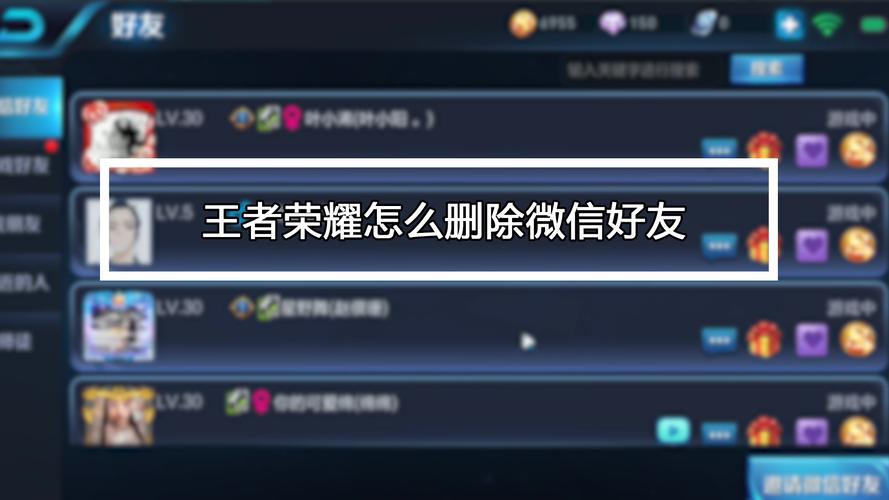 在王者荣耀里如何删除好友?,王者荣耀中如何删除好友?-第4张图片-无暮网