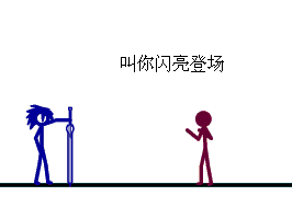 王者荣耀火柴人动态名字（王者荣耀火柴人动态名字怎么弄）-第5张图片-无暮网