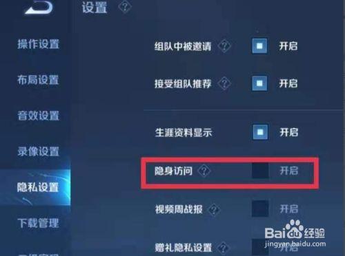 王者营地怎么开游戏隐身模式(王者营地怎么开游戏隐身模式视频)-第1张图片-无暮网 王者营地怎么开游戏隐身模式(王者营地怎么开游戏隐身模式视频)-第1张图片-无暮网