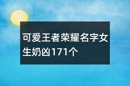 有趣的王者id女生名字大全,王者有趣网名女生-第1张图片-无暮网 有趣的王者id女生名字大全,王者有趣网名女生-第1张图片-无暮网
