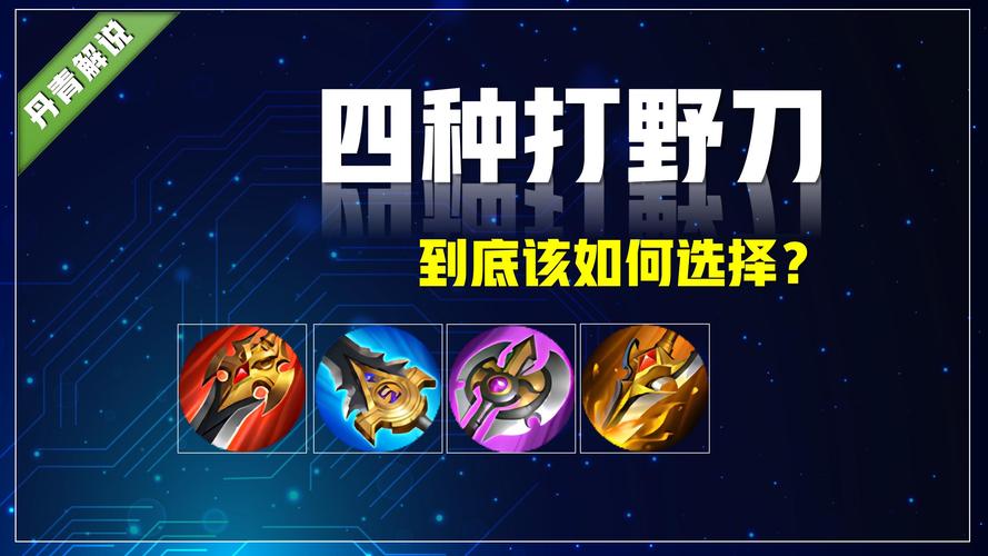 王者荣耀怎么选打野刀位置(王者荣耀里打野刀怎么买)-第5张图片-无暮网 王者荣耀怎么选打野刀位置(王者荣耀里打野刀怎么买)-第5张图片-无暮网