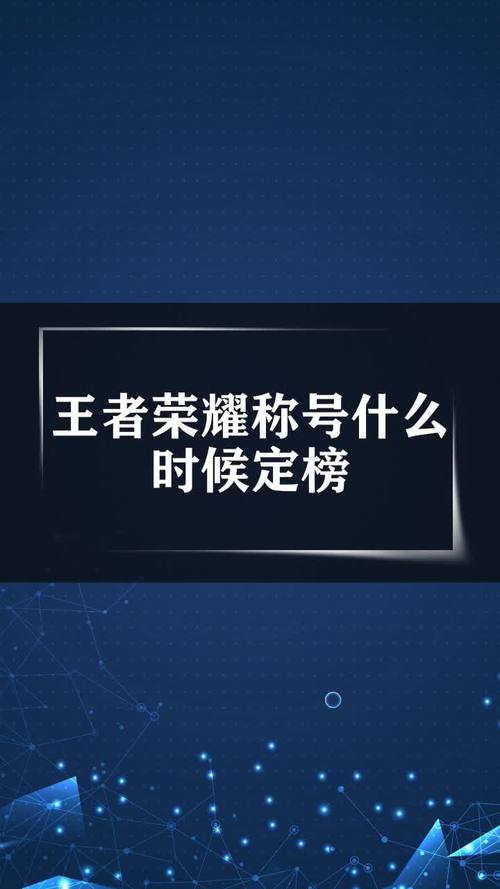 王者荣耀每周标几点定榜(王者周一几点定标)-第4张图片-无暮网 王者荣耀每周标几点定榜(王者周一几点定标)-第4张图片-无暮网
