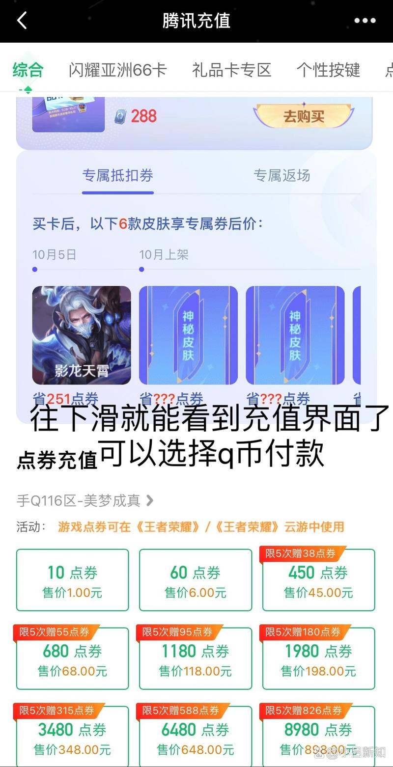 苹果手机充王者荣耀点券怎么用q币支付(苹果系统王者荣耀怎么用q币充值点券)-第6张图片-无暮网 苹果手机充王者荣耀点券怎么用q币支付(苹果系统王者荣耀怎么用q币充值点券)-第6张图片-无暮网