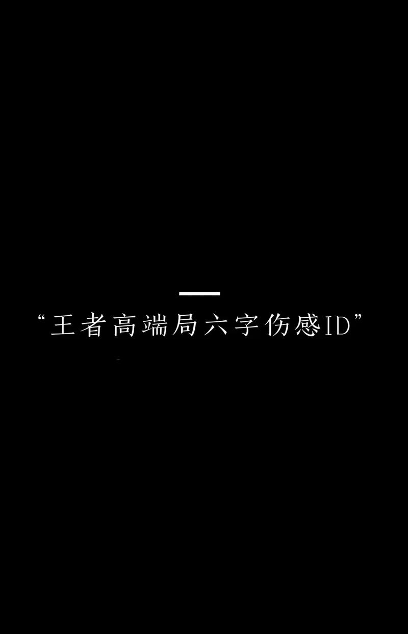 王者六字id女生高级(好听王者六字id)-第2张图片-无暮网 王者六字id女生高级(好听王者六字id)-第2张图片-无暮网