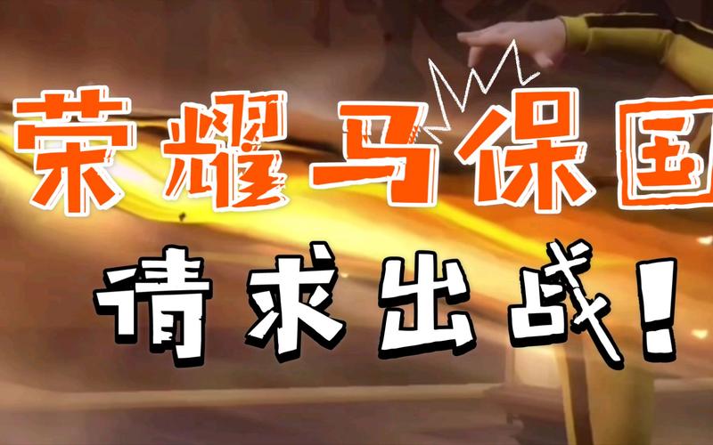 王者荣耀id马保国是谁(王者马保国名字搞笑名字)-第7张图片-无暮网 王者荣耀id马保国是谁(王者马保国名字搞笑名字)-第7张图片-无暮网