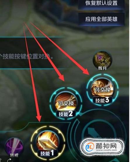 如何改变王者荣耀中一二技能的位置信息,王者怎么把一二技能位置调换-第5张图片-无暮网 如何改变王者荣耀中一二技能的位置信息,王者怎么把一二技能位置调换-第5张图片-无暮网
