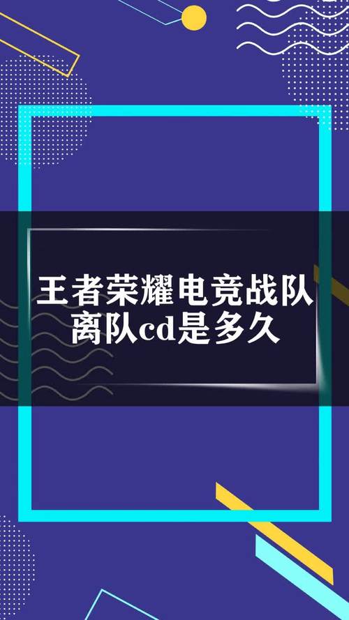 王者离开战队多久能加（王者荣耀离开战队多久能加入）-第4张图片-无暮网