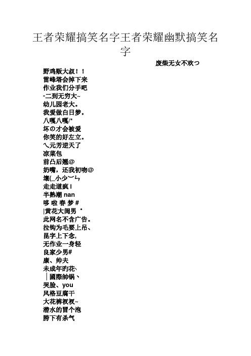 比较搞笑的王者名字男生,特别搞笑的王者名字-第4张图片-无暮网 比较搞笑的王者名字男生,特别搞笑的王者名字-第4张图片-无暮网