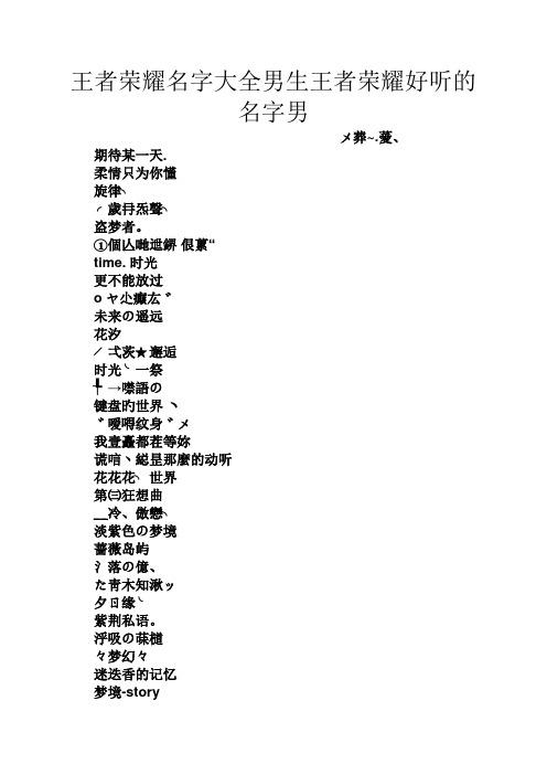 王者荣耀男生名字推荐高冷霸气一点,王者荣耀男生的名字霸气-第8张图片-无暮网 王者荣耀男生名字推荐高冷霸气一点,王者荣耀男生的名字霸气-第8张图片-无暮网