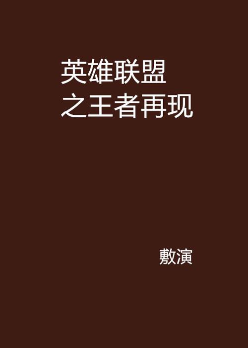 主角穿越王者(主角穿越王者大陆长城的小说)-第2张图片-无暮网 主角穿越王者(主角穿越王者大陆长城的小说)-第2张图片-无暮网