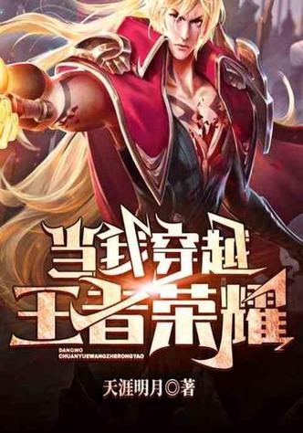 主角穿越王者(主角穿越王者大陆长城的小说)-第6张图片-无暮网 主角穿越王者(主角穿越王者大陆长城的小说)-第6张图片-无暮网