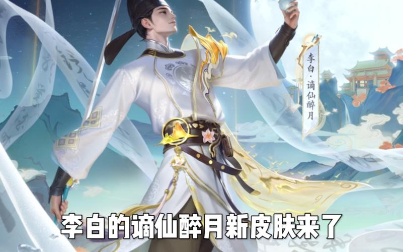 王者荣耀李白赛季皮肤（王者荣耀新赛年皮肤李白）-第4张图片-无暮网