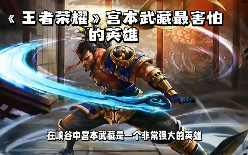 宫本武藏克制的英雄,宫本武藏克制谁-第2张图片-无暮网 宫本武藏克制的英雄,宫本武藏克制谁-第2张图片-无暮网