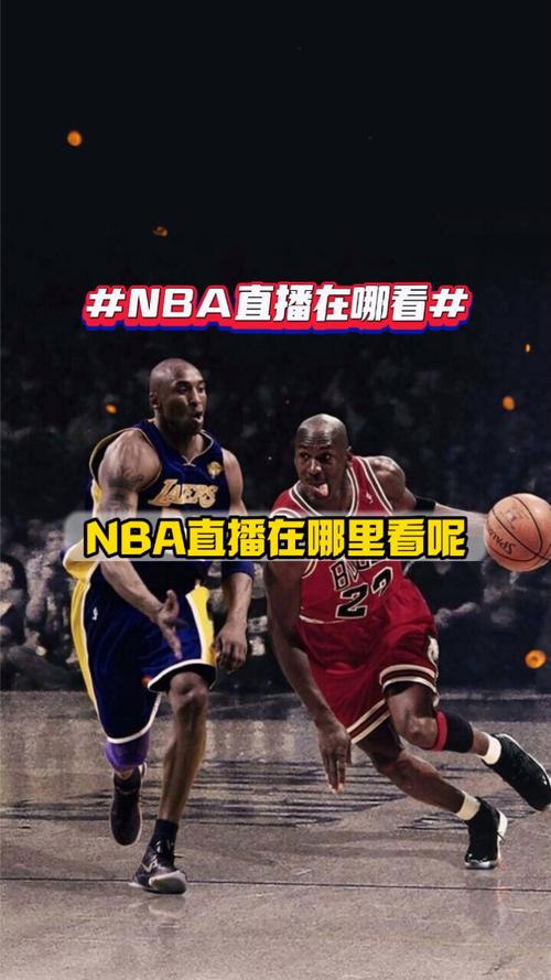 什么看nba免费直播(在哪可以看nba免费直播)-第1张图片-无暮网 什么看nba免费直播(在哪可以看nba免费直播)-第1张图片-无暮网