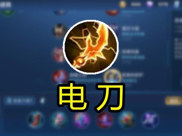 电刀王者荣耀装备,王者荣耀装备电刀图片-第7张图片-无暮网 电刀王者荣耀装备,王者荣耀装备电刀图片-第7张图片-无暮网