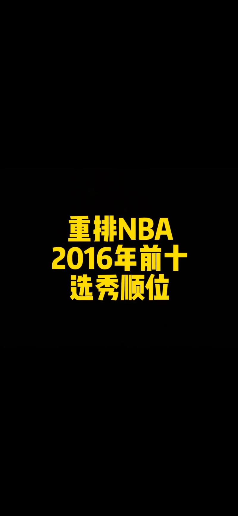 16nba选秀顺位排名重排,16nba选秀顺位排名重排多少-第1张图片-无暮网 16nba选秀顺位排名重排,16nba选秀顺位排名重排多少-第1张图片-无暮网