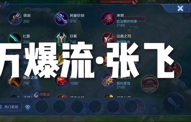 王者荣耀张飞怎么出装伤害比较高,王者张飞出装最佳-第2张图片-无暮网 王者荣耀张飞怎么出装伤害比较高,王者张飞出装最佳-第2张图片-无暮网