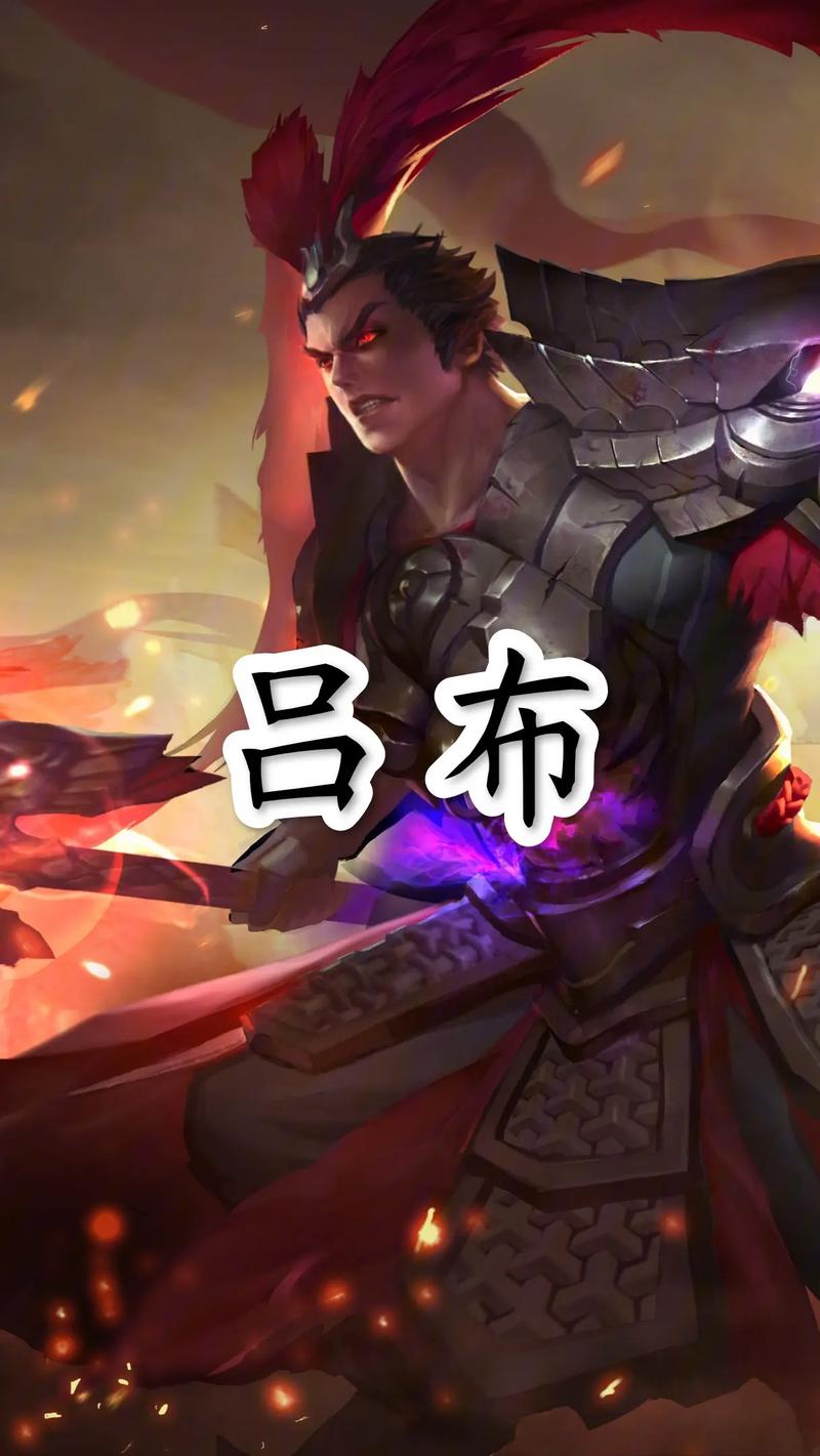 吕布最强伤害(吕布强度)-第4张图片-无暮网 吕布最强伤害(吕布强度)-第4张图片-无暮网