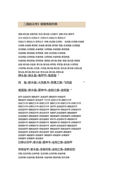 赵云传装备合成秘籍,赵云传装备合成秘籍怎么用-第4张图片-无暮网 赵云传装备合成秘籍,赵云传装备合成秘籍怎么用-第4张图片-无暮网