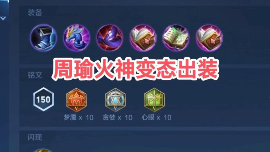 周瑜要出什么装备好(周瑜要出什么装备好用)-第2张图片-无暮网 周瑜要出什么装备好(周瑜要出什么装备好用)-第2张图片-无暮网