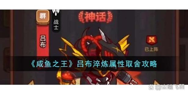 咸鱼之王吕布装备淬炼攻略(咸鱼之王吕布装备淬炼攻略视频)-第3张图片-无暮网 咸鱼之王吕布装备淬炼攻略(咸鱼之王吕布装备淬炼攻略视频)-第3张图片-无暮网