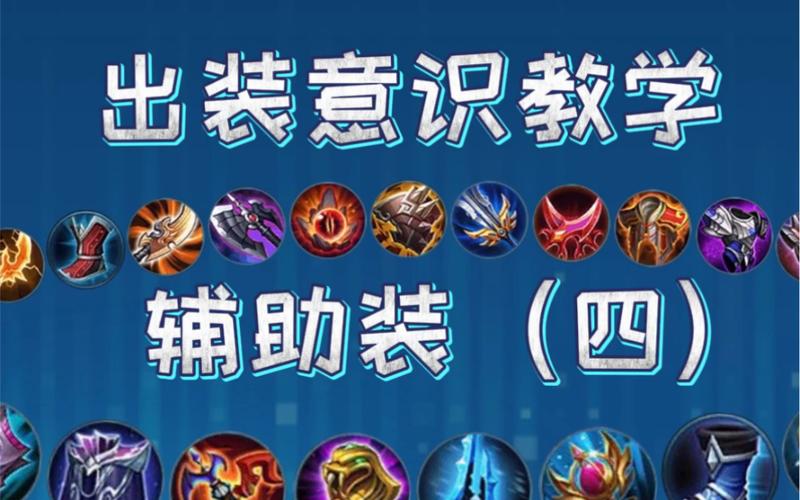 王者荣耀里面辅助装备,王者荣耀辅助装备名字-第5张图片-无暮网 王者荣耀里面辅助装备,王者荣耀辅助装备名字-第5张图片-无暮网