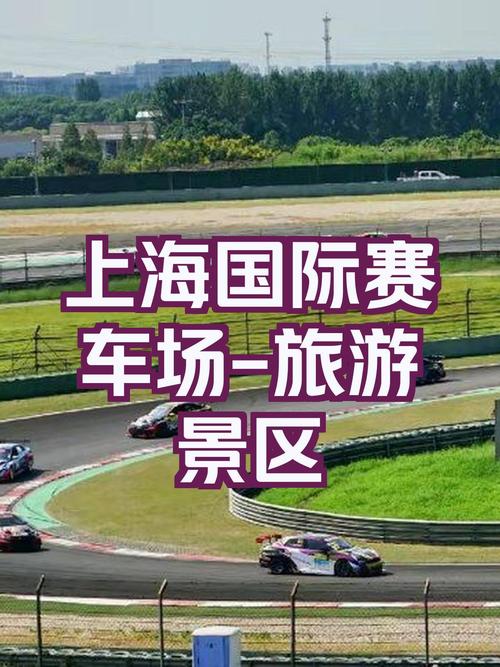 上海f1赛车场能参观吗,上海f1赛车场官方网站-第7张图片-无暮网 上海f1赛车场能参观吗,上海f1赛车场官方网站-第7张图片-无暮网