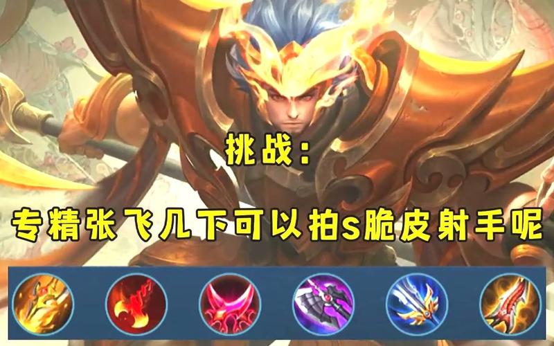 张飞核心装备是什么武器(张飞武器是啥)-第5张图片-无暮网 张飞核心装备是什么武器(张飞武器是啥)-第5张图片-无暮网