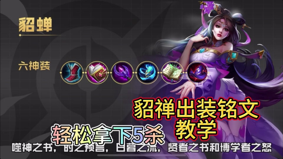 王者荣耀貂蝉先后装备介绍(王者荣耀貂蝉先出什么装备)-第6张图片-无暮网 王者荣耀貂蝉先后装备介绍(王者荣耀貂蝉先出什么装备)-第6张图片-无暮网