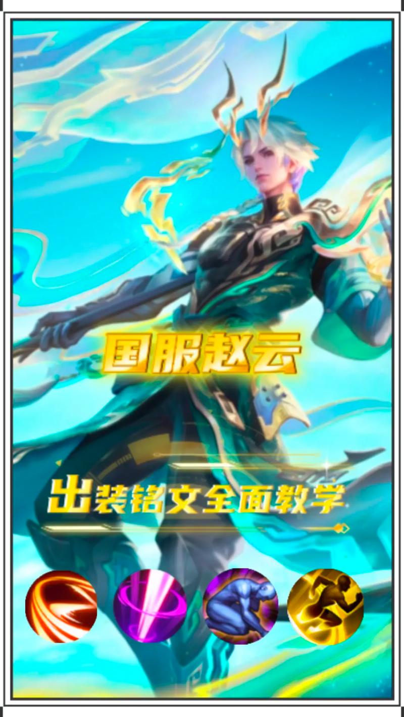 赵云前期没伤害,赵云前期强势吗-第2张图片-无暮网 赵云前期没伤害,赵云前期强势吗-第2张图片-无暮网