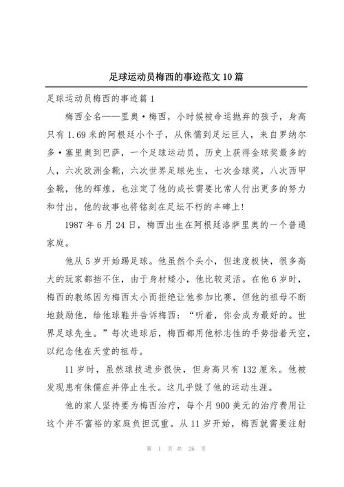 足球名将梅西简介,足球名将梅西简介资料-第5张图片-无暮网