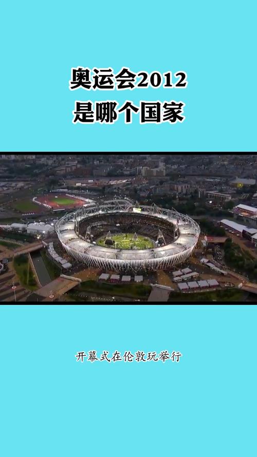 2012年奥运会在哪里(2012年奥运会在哪里开的)-第4张图片-无暮网 2012年奥运会在哪里(2012年奥运会在哪里开的)-第4张图片-无暮网