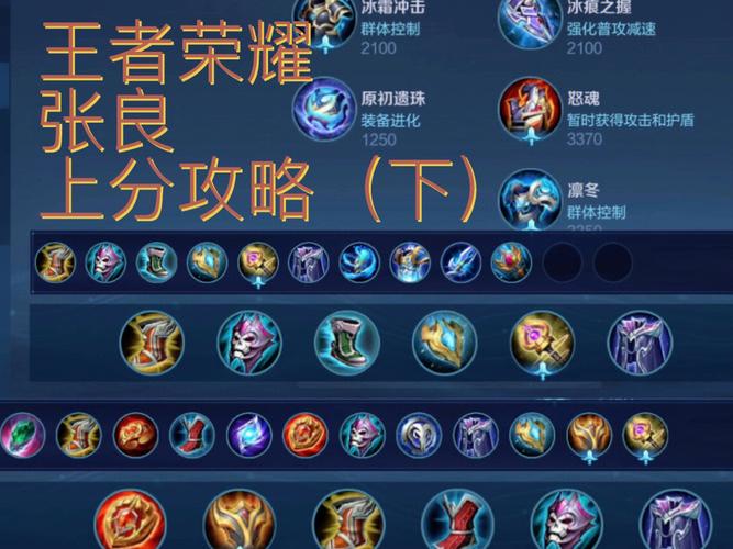 王者荣耀张良后期装备怎么出,王者张良带什么技能-第2张图片-无暮网 王者荣耀张良后期装备怎么出,王者张良带什么技能-第2张图片-无暮网