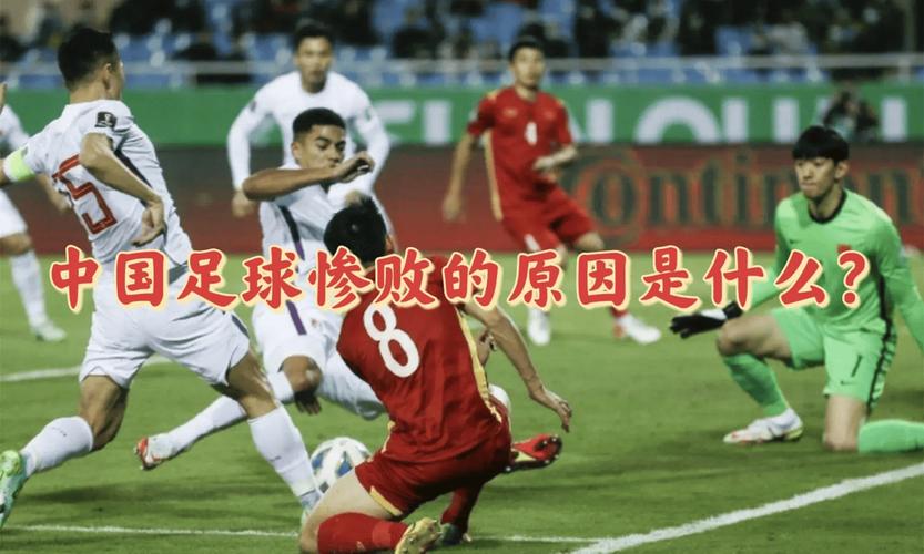 为什么国足踢得那么烂(国足为啥)-第6张图片-无暮网 为什么国足踢得那么烂(国足为啥)-第6张图片-无暮网