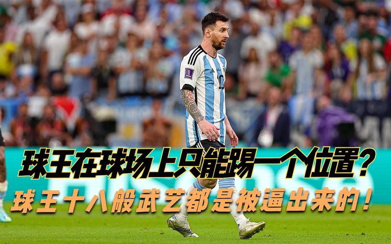 梅西是什么位置,梅西是什么位置踢球-第5张图片-无暮网 梅西是什么位置,梅西是什么位置踢球-第5张图片-无暮网
