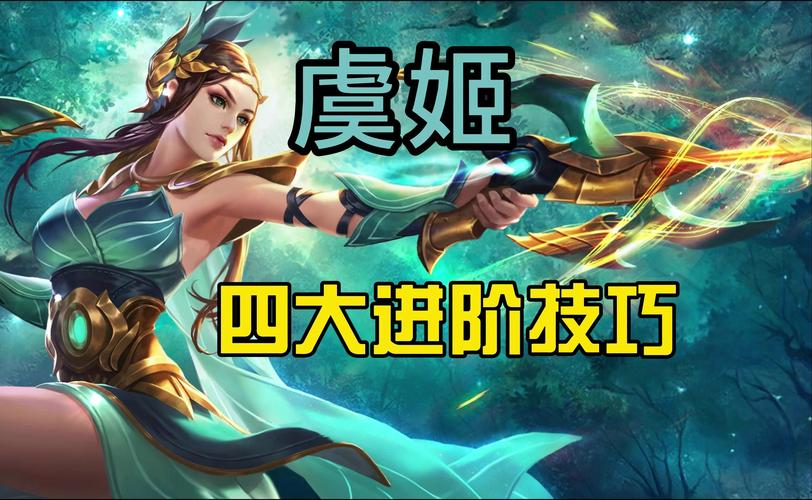 虞姬该用什么装备克制(虞姬克制哪些射手)-第3张图片-无暮网 虞姬该用什么装备克制(虞姬克制哪些射手)-第3张图片-无暮网