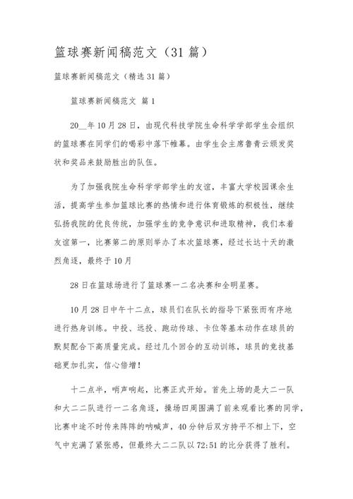 篮球赛新闻稿怎么写,篮球赛新闻稿怎么写好-第3张图片-无暮网 篮球赛新闻稿怎么写,篮球赛新闻稿怎么写好-第3张图片-无暮网