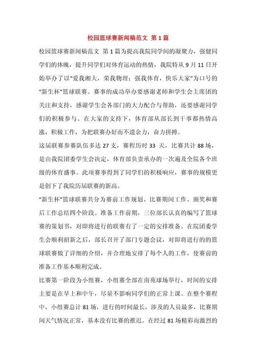 篮球赛新闻稿怎么写,篮球赛新闻稿怎么写好-第4张图片-无暮网 篮球赛新闻稿怎么写,篮球赛新闻稿怎么写好-第4张图片-无暮网