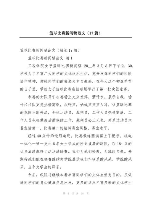 篮球赛新闻稿怎么写,篮球赛新闻稿怎么写好-第6张图片-无暮网 篮球赛新闻稿怎么写,篮球赛新闻稿怎么写好-第6张图片-无暮网