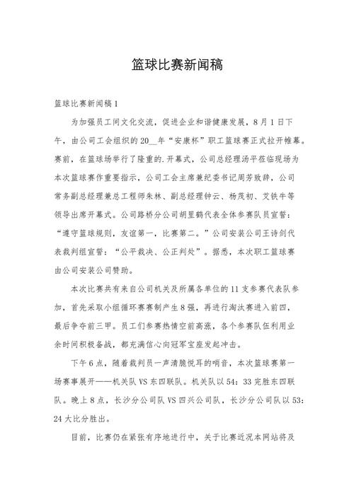 篮球赛新闻稿怎么写,篮球赛新闻稿怎么写好-第8张图片-无暮网 篮球赛新闻稿怎么写,篮球赛新闻稿怎么写好-第8张图片-无暮网