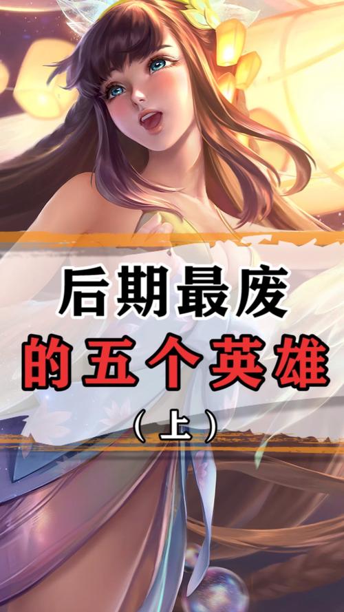 王者荣耀最垃圾的英雄是什么,王者荣耀2018前十公认垃圾英雄-第4张图片-无暮网 王者荣耀最垃圾的英雄是什么,王者荣耀2018前十公认垃圾英雄-第4张图片-无暮网