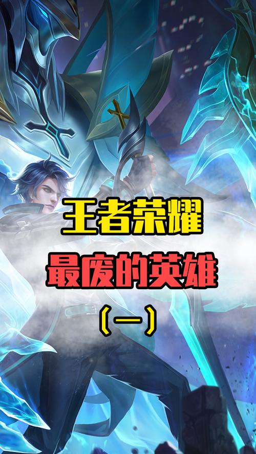 王者荣耀最垃圾的英雄是什么,王者荣耀2018前十公认垃圾英雄-第6张图片-无暮网 王者荣耀最垃圾的英雄是什么,王者荣耀2018前十公认垃圾英雄-第6张图片-无暮网