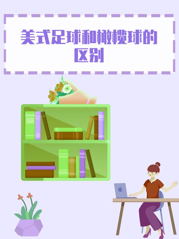 橄榄球是足球吗,橄榄球是足球吗英语-第2张图片-无暮网 橄榄球是足球吗,橄榄球是足球吗英语-第2张图片-无暮网