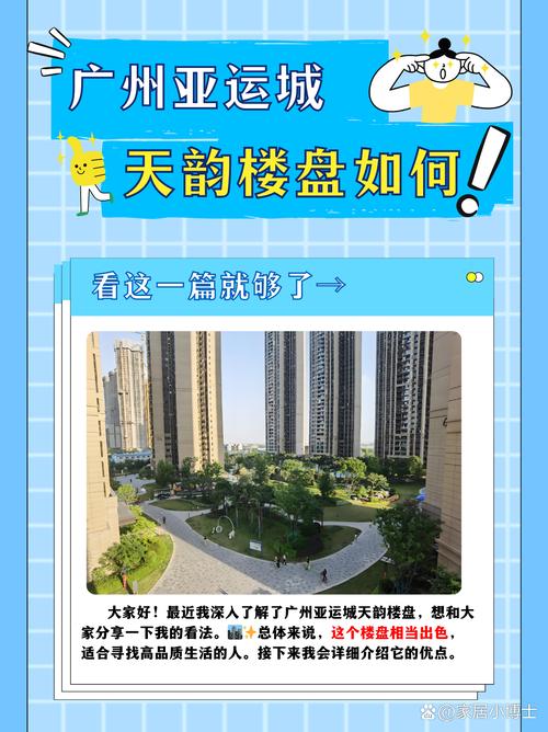 广州亚运城天韵最新房价,广州亚运城天韵楼盘详情-第3张图片-无暮网 广州亚运城天韵最新房价,广州亚运城天韵楼盘详情-第3张图片-无暮网