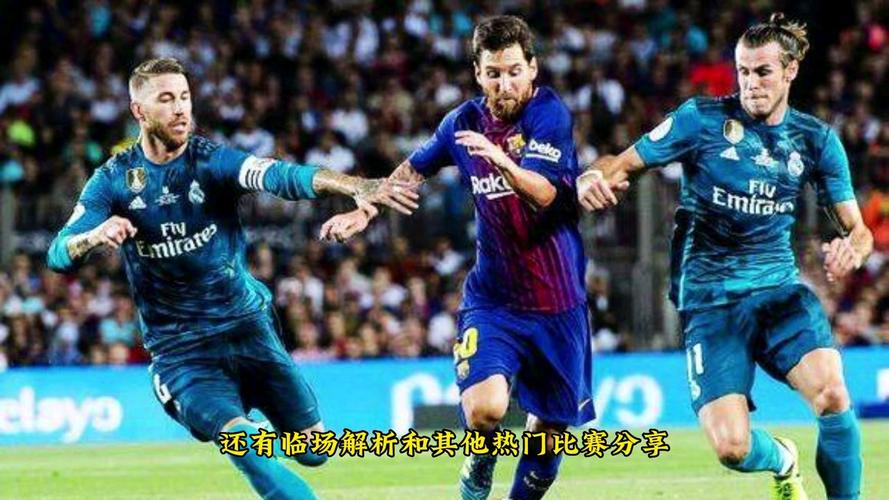 国王杯】皇马vs巴萨,皇马vs巴萨国王杯决赛-第3张图片-无暮网